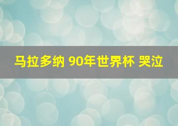 马拉多纳 90年世界杯 哭泣